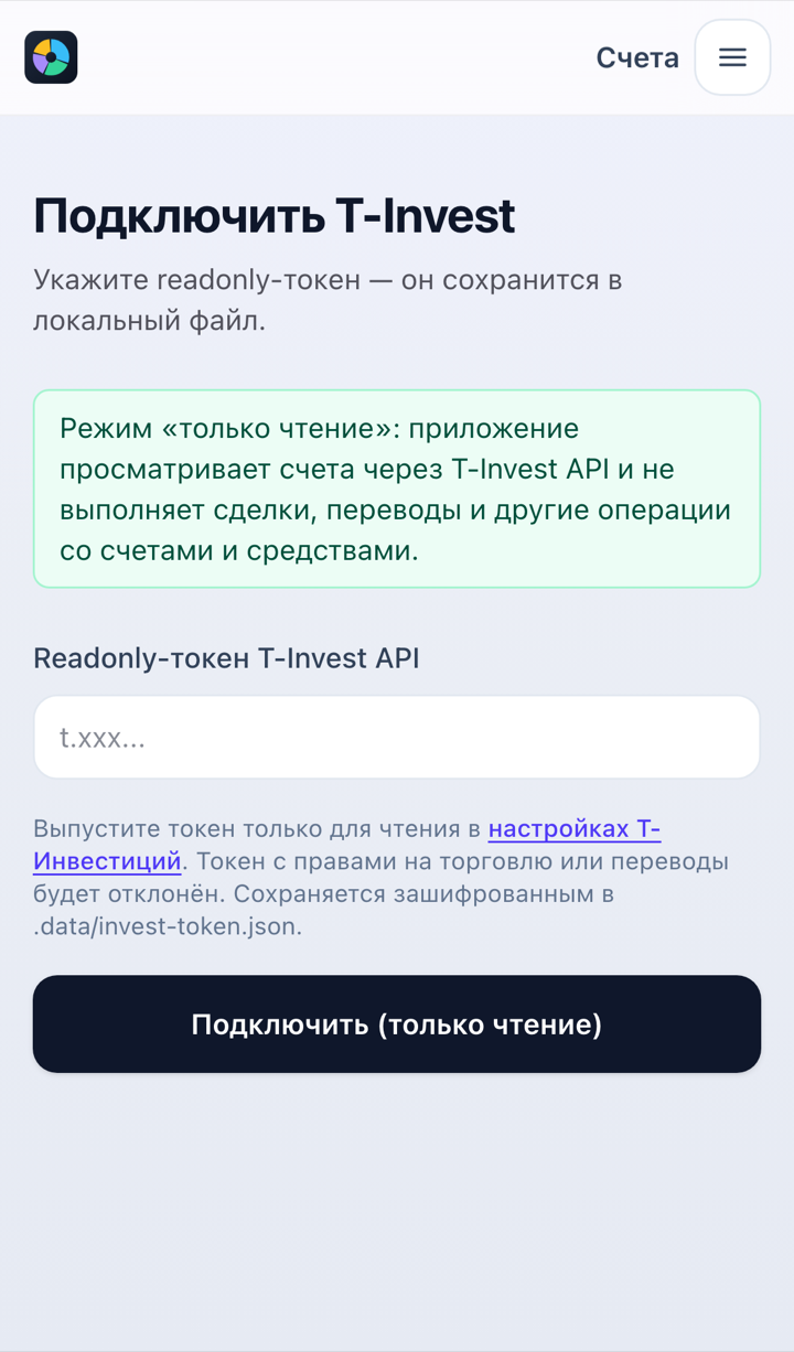 Подключение брокерских счетов Т-Инвестиций строго в режиме только чтение