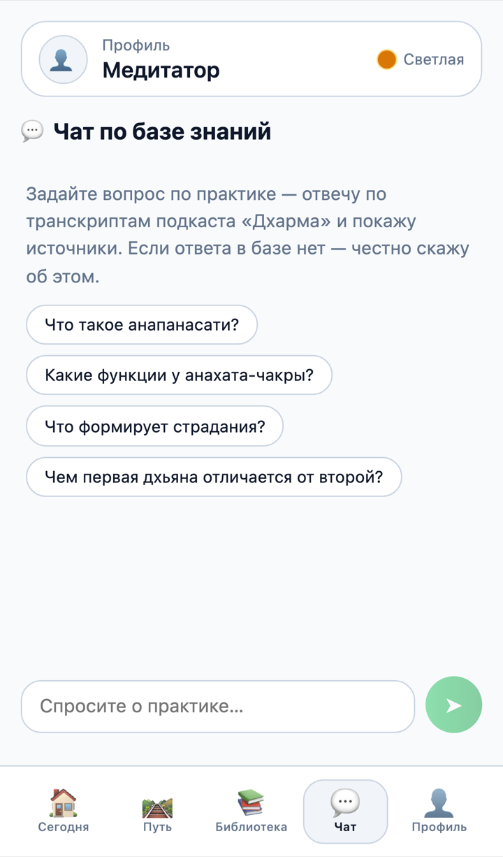 Чат по базе знаний подкаста «Дхарма» с подсказками вопросов