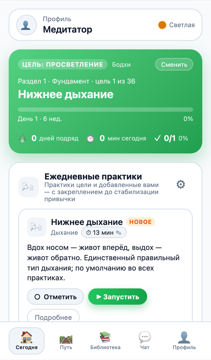 Экран «Сегодня»: активная цель, серия дней и набор дневных практик